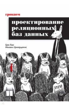 Грокаем проектирование реляционных баз данных