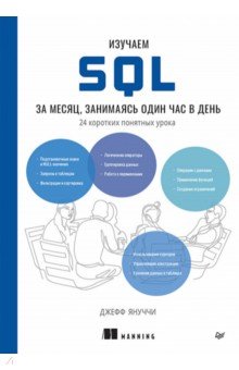 Изучаем SQL за месяц, занимаясь один час в день