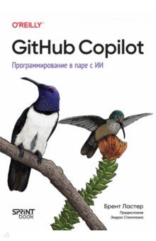 GitHub Copilot. Программирование в паре с ИИ