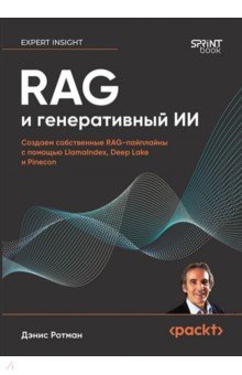 RAG и генеративный ИИ. Создаем собственные RAG-пайплайны с помощью LlamaIndex, Deep Lake и Pinecon