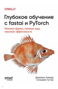 Глубокое обучение с fastai и PyTorch. Минимум формул, минимум кода, максимум эффективности