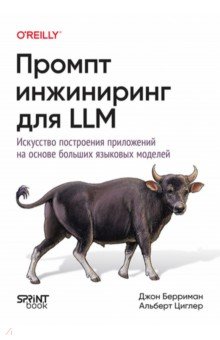Промпт-инжиниринг для LLM. Искусство построения приложений на основе больших языковых моделей