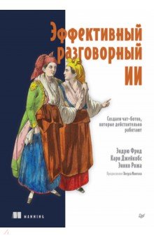 Эффективный разговорный ИИ. Создаем чат-ботов, которые действительно работают