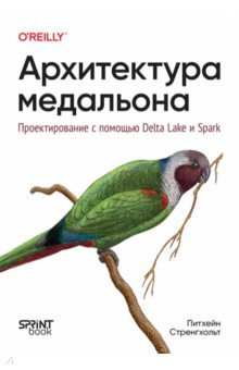 Архитектура медальона. Проектирование с помощью Delta Lake и Spark