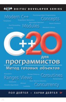 C++20 для программистов