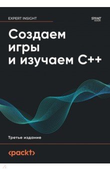 Создаем игры и изучаем C++