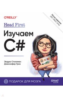 Head First. Изучаем C# и .NET.