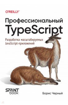 Профессиональный TypeScript. Разработка масштабируемых JavaScript-приложений