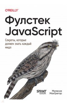 Фулстек JavaScript. Секреты, которые должен знать каждый мидл
