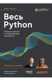 Весь Python. Самое актуальное и исчерпывающее руководство