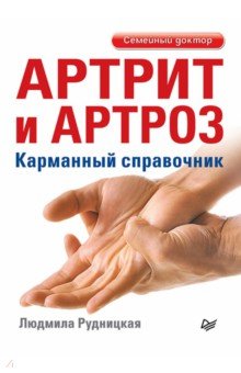 Артрит и артроз. Карманный справочник