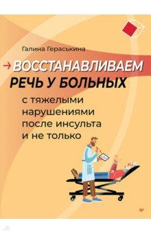 Восстанавливаем речь у больных с тяжелыми нарушениями после инсульта и не только
