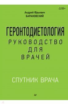 Геронтодиетология. Руководство для врачей