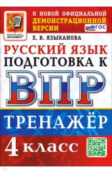 ВПР. Русский язык. 4 класс. Тренажер