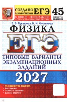 ЕГЭ-2027. Физика. 45 вариантов. Типовые варианты экзаменационных заданий от разработчиков ЕГЭ
