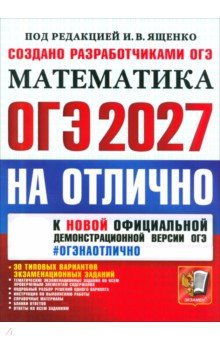 ОГЭ-2027. Математика. На отлично. 30 типовых вариантов экзаменационных заданий