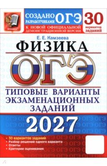 ОГЭ-2027. Физика. 30 вариантов. Типовые варианты экзаменационных заданий от разработчиков ОГЭ