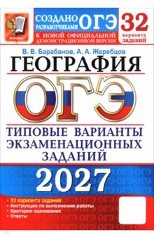 ОГЭ-2027. География. 32 варианта. Типовые варианты экзаменационных заданий от Разработчиков ОГЭ