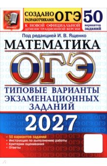 ОГЭ-2027. Математика. 50 вариантов. Типовые варианты экзаменационных заданий от Разработчиков ОГЭ