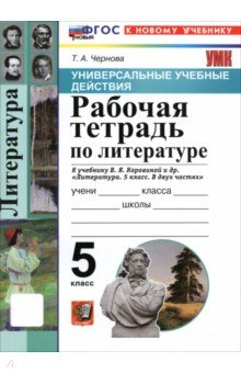 Литература. 5 класс. Рабочая тетрадь к учебнику В. Я. Коровиной и др.