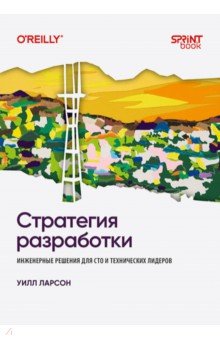 Стратегия разработки. Инженерные решения для CTO и технических лидеров