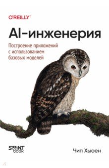 AI-инженерия. Построение приложений с использованием базовых моделей