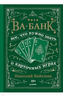 Ва-банк. Все, что нужно знать о карточных играх