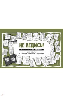 Не ведись! Практический блокнот для работы с тревогой, вниманием и эмоциями