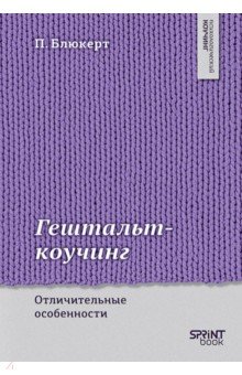 Гештальт-коучинг. Отличительные особенности