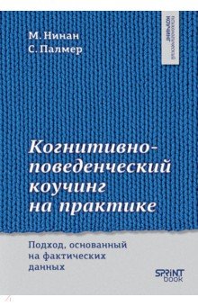 Когнитивно-поведенческий коучинг на практике. Подход, основанный на фактических данных