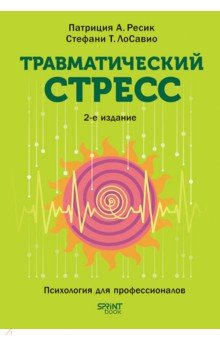 Травматический стресс