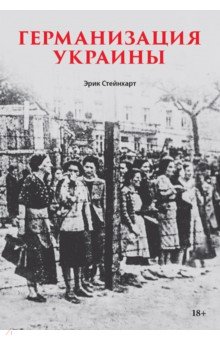 Германизация Украины