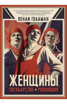 Женщины, государство и революция