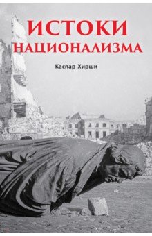 Истоки национализма