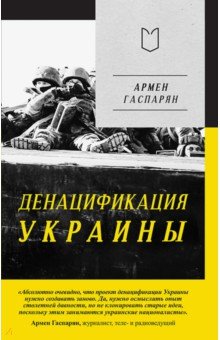 ДеНАЦИфикация Украины
