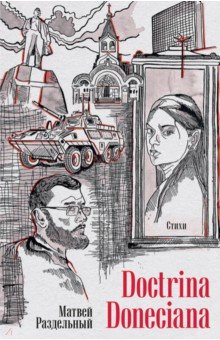 Doctrina Doneciana. Стихи