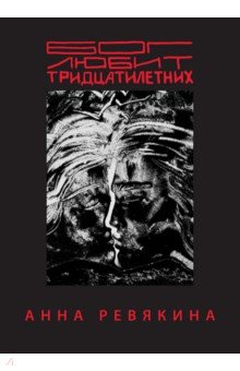 Бог любит тридцатилетних