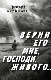 Верни его мне, Господи, живого&hellip;