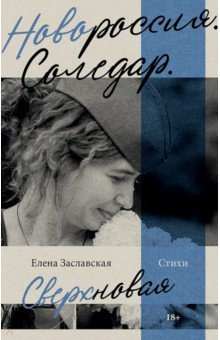 Новороссия. Соледар. Сверхновая