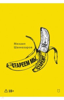 Стареем мы, стареют...