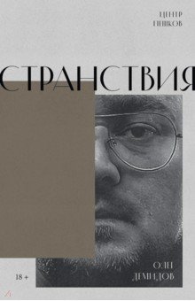 Странствия. Стихи