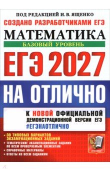 ЕГЭ-2027 на отлично. Математика. Базовый уровень. 30 типовых вариантов экзаменационных заданий