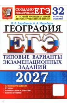 ЕГЭ-2027. География. 32 варианта. Типовые варианты экзаменационных заданий от разработчиков ЕГЭ