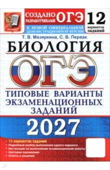 ОГЭ-2027. Биология. 12 вариантов. Типовые варианты экзаменационных заданий от разработчиков ОГЭ
