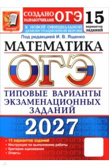 ОГЭ-2027. Математика. 15 вариантов. Типовые варианты экзаменационных заданий от разработчиков ОГЭ