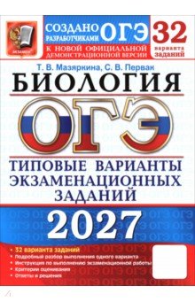 ОГЭ-2027. Биология. 32 варианта. Типовые варианты экзаменационных заданий от разработчиков ОГЭ
