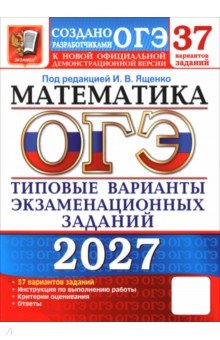 ОГЭ-2027. Математика. 37 вариантов. Типовые варианты экзаменационных заданий от разработчиков ОГЭ