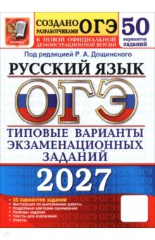 ОГЭ-2027. Русский язык. 50 вариантов. Типовые варианты экзаменационных заданий от разработчиков ОГЭ