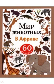 Мир животных. Наклейки. В Африке