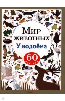 Мир животных. Наклейки. У водоёма